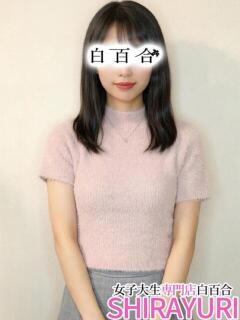 わこ♪坂道アイドルの妹！！ 女子大生専門店白百合（上野/デリヘル）