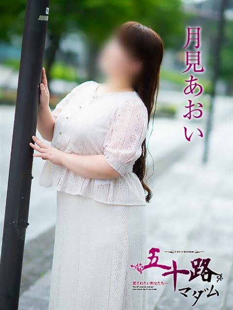 月見あおい 五十路マダム富山店(カサブランカグループ)（熟女デリヘル）