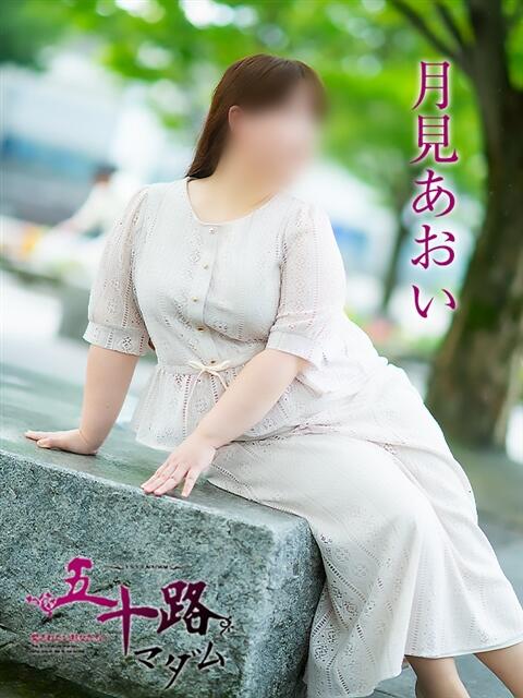 月見あおい 五十路マダム富山店(カサブランカグループ)（熟女デリヘル）