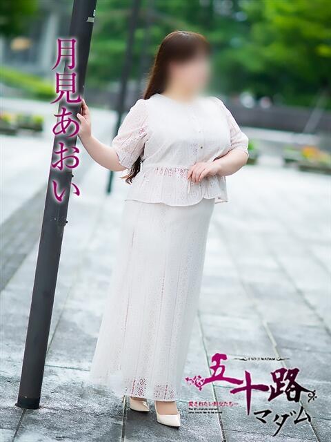 月見あおい 五十路マダム富山店(カサブランカグループ)（熟女デリヘル）