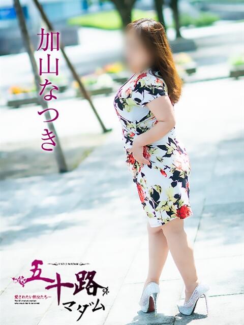 加山なつき 五十路マダム富山店(カサブランカグループ)（熟女デリヘル）