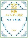 なつきS級♡スタイル抜群の美女 CURE（辻）（辻/ソープ）