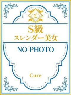 なつきS級♡スタイル抜群の美女 CURE（辻）（辻/ソープ）