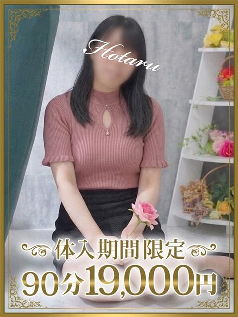 蛍(ほたる) 東金人妻花壇(人妻デリヘル)