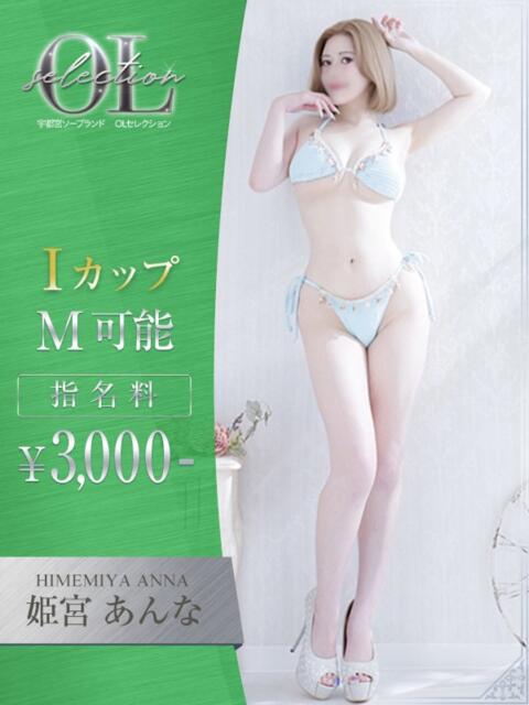 姫宮 あんな OLセレクション宇都宮店(ソープランド)