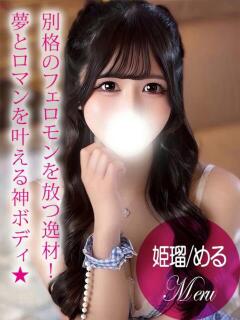 姫瑠/める プロフィール加古川（加古川/デリヘル）
