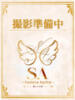 伊東さん SA～Sanitatem Angelum～癒やしの天使（/）