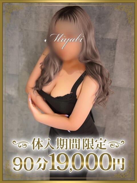 雅（みやび） 東金人妻花壇（人妻デリヘル）