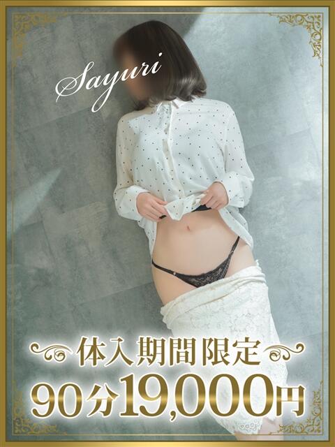 小百合（さゆり） 東金人妻花壇（人妻デリヘル）