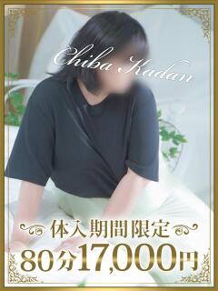 さおり 千葉人妻花壇（栄町(千葉市)/デリヘル）