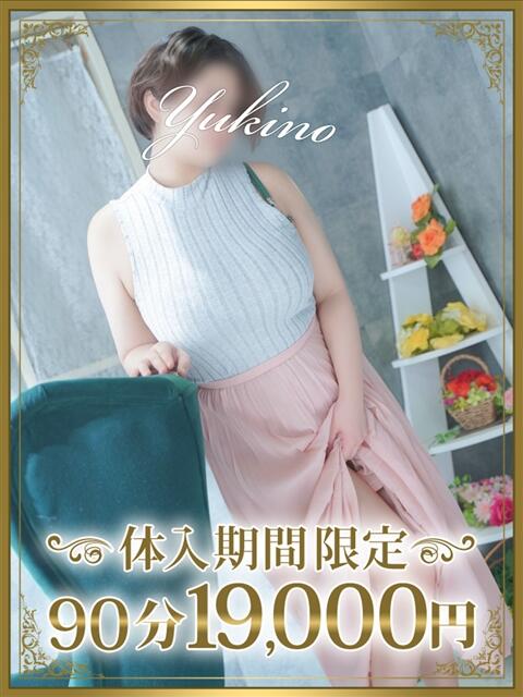 幸野(ゆきの) 東金人妻花壇(人妻デリヘル)