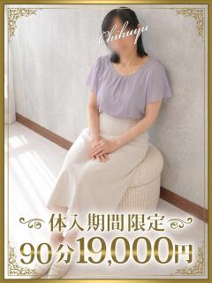 千冬（ちふゆ） 東金人妻花壇（求名/デリヘル）