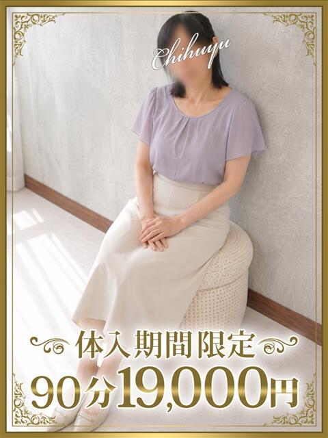 千冬（ちふゆ） 東金人妻花壇（人妻デリヘル）