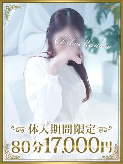 みく 千葉人妻花壇（栄町(千葉市)/デリヘル）
