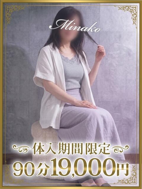美奈子（みなこ） 東金人妻花壇（人妻デリヘル）