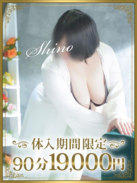 詩乃(しの) 東金人妻花壇(人妻デリヘル)