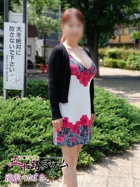 滝沢つばさ TOKYO五十路マダムin池袋（カサブランカグループ）（人妻熟女デリへル）
