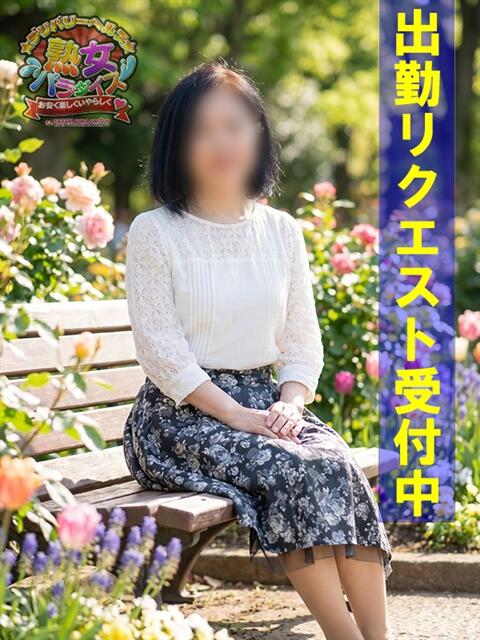 相原 なつみ 熟女パラダイス鶯谷店(カサブランカグループ)（熟女デリヘル）