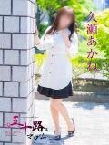 久瀬あかね 五十路マダム愛されたい熟女たち 福山店(カサブランカグループ)（福山/デリヘル）