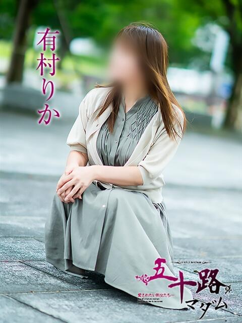 有村りか 五十路マダム富山店(カサブランカグループ)（熟女デリヘル）