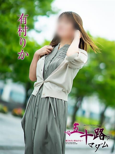 有村りか 五十路マダム富山店(カサブランカグループ)（熟女デリヘル）