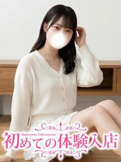 みく♡スレ無し経験なし純粋アリ 初めての体験入店（池袋/デリヘル）
