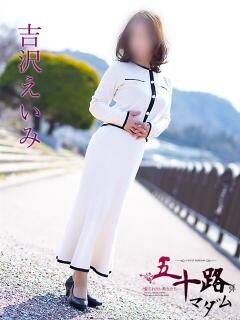 吉沢　えいみ（よしざわ えいみ） 五十路マダム福知山店(カサブランカグループ)（福知山/デリヘル）