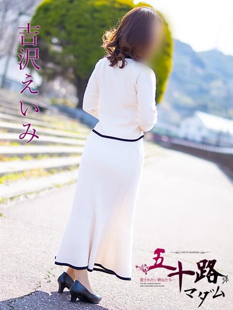吉沢　えいみ（よしざわ えいみ） 五十路マダム福知山店(カサブランカグループ)（熟女系デリヘル）