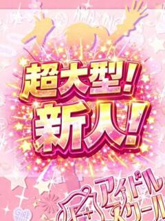 ゆの E+アイドルスクール（錦糸町/デリヘル）