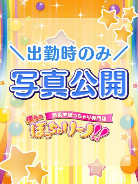 むぎ 僕らのぽっちゃリーノin野田（デリヘル）