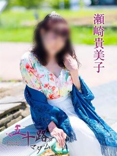 瀬崎貴美子 五十路マダム愛されたい熟女たち岡山店（カサブランカグループ）（田町/デリヘル）