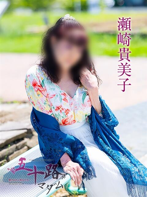 瀬崎貴美子 五十路マダム愛されたい熟女たち岡山店（カサブランカグループ）（熟女デリヘル）