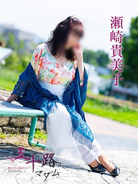 瀬崎貴美子 五十路マダム愛されたい熟女たち岡山店（カサブランカグループ）（熟女デリヘル）