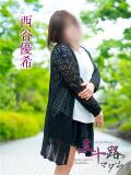 西谷優希 五十路マダム愛されたい熟女たち岡山店（カサブランカグループ）（田町/デリヘル）