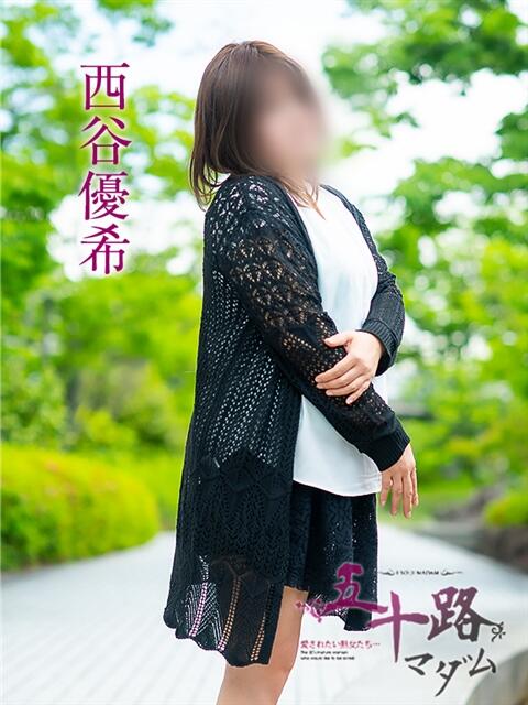 西谷優希 五十路マダム愛されたい熟女たち岡山店（カサブランカグループ）（熟女デリヘル）