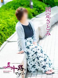 国定さとみ 五十路マダム愛されたい熟女たち 津山店（津山/デリヘル）