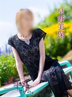 早野美保 五十路マダム愛されたい熟女たち 津山店（津山/デリヘル）