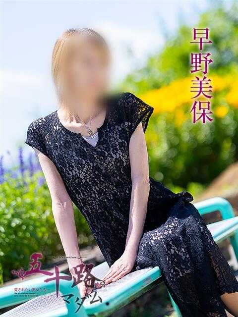 早野美保 五十路マダム愛されたい熟女たち 津山店（熟女デリヘル）
