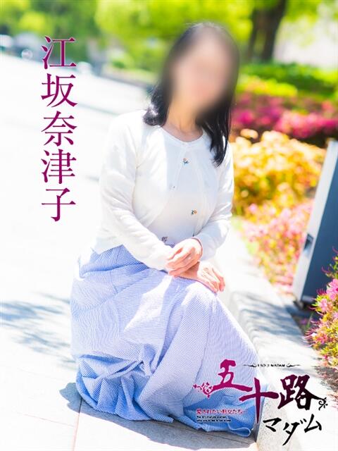 江坂奈津子 五十路マダム愛されたい熟女たち 福山店(カサブランカグループ)（熟女デリヘル）