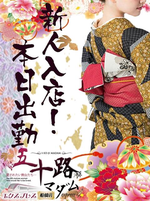 内海しおん 五十路マダムエクスプレス船橋店(カサブランカグループ)（熟女デリヘル）