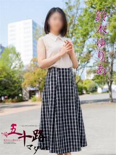 鈴木ゆりあ(すずきゆりあ) 五十路マダムエクスプレス厚木店(カサブランカグループ)（本厚木/デリヘル）
