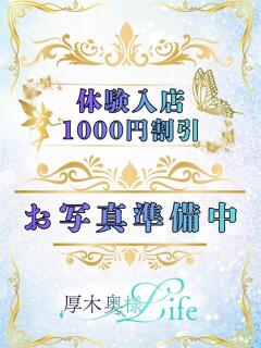 体験入店 厚木奥様Life（本厚木/デリヘル）
