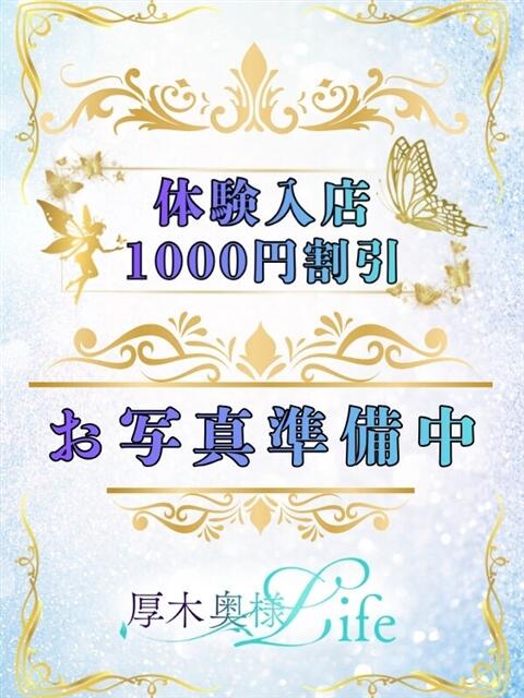 体験入店 厚木奥様Life（人妻デリヘル）