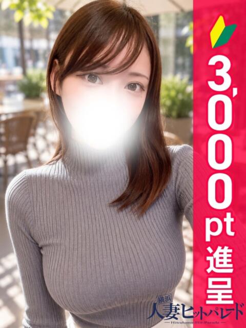 きさき 横浜人妻ヒットパレード（シンデレラグループ）（人妻系デリヘル）