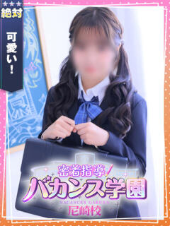 ゆの 密着指導！バカンス学園 尼崎校（尼崎/デリヘル）