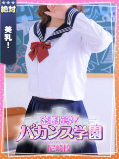 ましろ 密着指導！バカンス学園 尼崎校（尼崎/デリヘル）