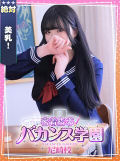 りんご 密着指導！バカンス学園 尼崎校（尼崎/デリヘル）