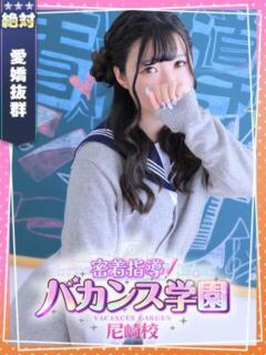 みゆう 密着指導！バカンス学園 尼崎校（尼崎/デリヘル）