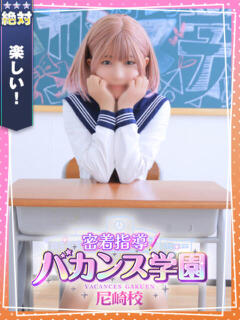 れっか 密着指導！バカンス学園 尼崎校（尼崎/デリヘル）