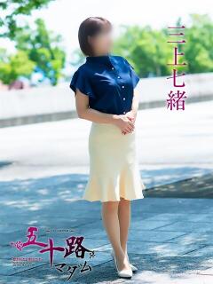 三上七緒 五十路マダム富山店(カサブランカグループ)（桜木町(富山市)/デリヘル）